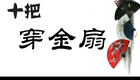 扬剧《十把穿金扇》第六部下