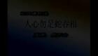 浙江绍兴莲花落《人心不足蛇吞象》下载