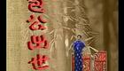 浙江地方戏曲绍兴莲花落《包公出世》全剧下载