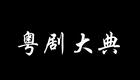 百部经典粤剧第四部 折子戏 《五郎救弟》（罗品超 王中玉 梁少声）下载