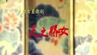 潮剧《天之娇女》下载