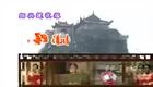 绍兴莲花落《绍兴小瞎子》下载