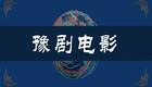 豫剧老电影《七奶奶》下载