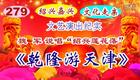 绍兴莲花落《乾隆游天津》下载
