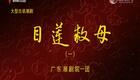 潮剧《目莲救母》下载