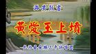 上党鼓书长子鼓书智断合同文5_标清下载