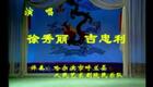 二人转小帽 夸哈尔滨 徐秀丽吉忠利