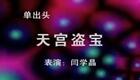 二人转单出头《天宫盗宝》闫学晶下载