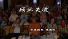 二人转经典选段30《锔大缸》闫学晶 潘长江下载