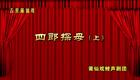莆仙戏《四郎探母》上下本06 放夫下载