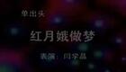 二人转单出头《红月娥做梦》闫学晶下载