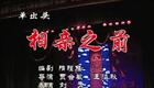 二人转单出头《相亲之前》刘力下载
