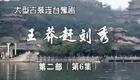 豫剧《王莽赶刘秀》16 谢庆军 赵辉 孙海涛 郭玉珠 高敏下载