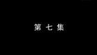 琴书《月唐传》全集3大破东平府7下载