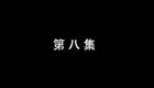 琴书《月唐传》全集7血战太行山8下载