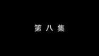 琴书《月唐传》全集2大闹东平府8下载