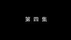 琴书《月唐传》全集5白虎斗青龙4下载