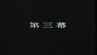 沪剧《雷雨》5邵滨荪下载