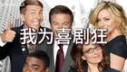 我为喜剧狂第四季 17-18下载