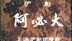 沪剧 阿必大回娘家 石筱英下载