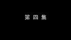 琴书《月唐传》全集7血战太行山4下载