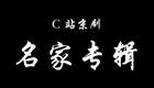 京剧名家张火丁专辑下载