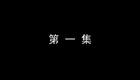 琴书《月唐传》全集5白虎斗青龙1下载