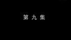 琴书《月唐传》全集7血战太行山9下接五雷神兵阵下载