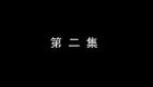琴书《月唐传》全集4长安打擂2下载