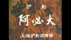 上海沪剧《阿必大》石筱英下载