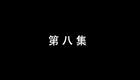 琴书《月唐传》全集6三打武家寨8下载