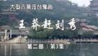 豫剧《王莽赶刘秀》13 谢庆军 赵辉 孙海涛 郭玉珠 高敏下载