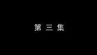 琴书《月唐传》全集6三打武家寨3下载