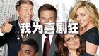 我为喜剧狂第四季 2-4下载