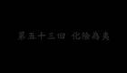 东北大鼓书《六祖慧能》化险为夷下载