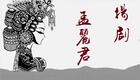 扬剧《孟丽君》下集三下载
