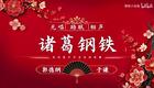 诸葛钢铁4下载