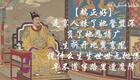 昆曲小生伴奏：长生殿·迎哭【端正好】【滚绣球】下载