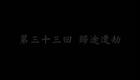 东北大鼓书《六祖慧能》归途遭劫下载