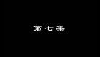 大鼓琴书《兴唐响马传》三斧定瓦岗 07下载
