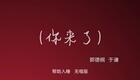 你来了10