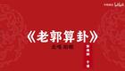 老郭算卦3下载