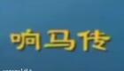 大鼓琴书《兴唐响马传》牛崇光大鼓花灯会1-