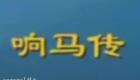 大鼓琴书《兴唐响马传》牛崇光大鼓战洛阳1-12下载