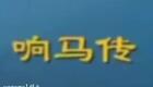 大鼓琴书《兴唐响马传》牛崇光大鼓南阳关13