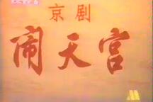 京剧《闹天宫》1976电影版