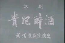 汉剧《贵妃醉酒》全场 陈伯华