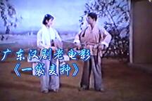 广东汉剧《一袋麦种》老电影全场