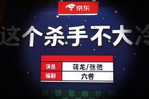 小品《这个杀手不大冷》