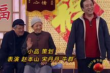 小品《策划》全场 赵本山 宋丹丹 牛群